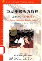 汉语中级听力教程  上   1994  PDF电子版封面  7301021283  潘兆明主编 