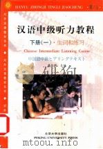 汉语中级听力教程  （下册）（1994年02月第1版 PDF版）