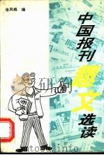 中国报刊趣文选读（1995 PDF版）