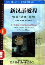 新汉语教程  情景·功能·结构  2   1999  PDF电子版封面  7301040296  李晓琪等编著 