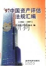 97中国资产评估法规汇编  1982-1997   1998  PDF电子版封面  7505813730  中国资产评估协会编 
