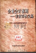 企业会计准则  非货币性交易   1999  PDF电子版封面  7500543344  中华人民共和国财政部制定 