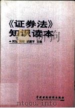 《证券法》知识读本   1999  PDF电子版封面  7500541058  贺强等主编 