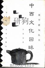 中西文化回眸   1997  PDF电子版封面  7561717172  许思园著 