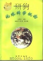 地球科学概论   1999  PDF电子版封面  7116027580  汪新文主编 