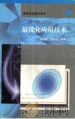 最优化应用技术   1997  PDF电子版封面  7502120157  卢名高，刘庆吉编著 