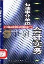 石油事业单位会计实务   1998  PDF电子版封面  7502124756  《石油事业单位财会制度改革丛书》编写组编 