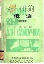 俄语   1983  PDF电子版封面  17176·341  赵光仁编 