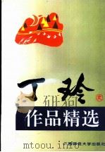 丁玲作品精选   1995  PDF电子版封面  7563319980  丁玲著；彰军编 