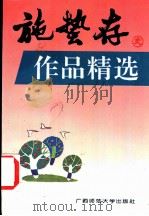 郑振铎作品精选   1995  PDF电子版封面  7563320032  郑振铎著；彰军编 