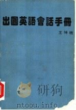 出国英语会话手册   1989  PDF电子版封面    王坤楠 