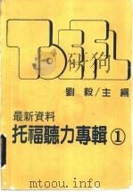 托福听力专辑  1   1988  PDF电子版封面    刘毅主编 