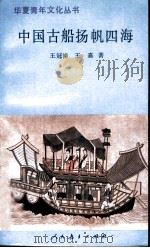 中国古船扬帆四海   1996  PDF电子版封面  7107111590  王冠倬，王嘉著 