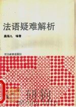 法语疑难解析   1991  PDF电子版封面  7563701761  高锡九编著 