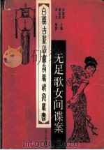 无足歌女间谍案   1991  PDF电子版封面  7561013590  宋戈编撰 