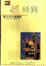蒋子丹小说精粹   1998  PDF电子版封面  7220041489  蒋子丹著 