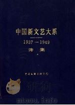 中国新文艺大系  1937-1949  诗集（1996 PDF版）