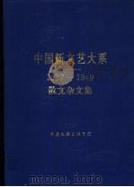 中国新文艺大系  1937-1949  散文杂文集（1996 PDF版）