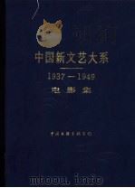 中国新文艺大系  1937-1949  电影集（1996 PDF版）