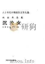 沉沦女   1989  PDF电子版封面  7805491836  吴晔等编 