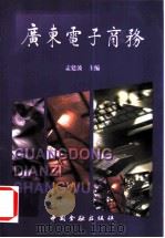 广东电子商务   1999  PDF电子版封面  7504922439  孟建波主编 