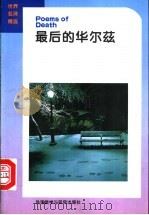 最后的华尔兹  英汉对照   1994  PDF电子版封面  756000928X  徐建中编 