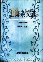 上海杂文选  1990-1992   1994  PDF电子版封面  7532111490  罗竹风主编 