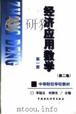 经济应用数学  第1册   1999  PDF电子版封面  7500540825  李冠云，何屏生主编 