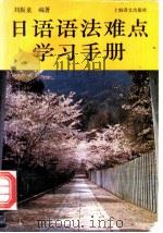 日语语法难点学习手册（1994 PDF版）