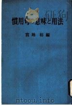 惯用句の意味と用法   1968  PDF电子版封面    宫地裕编 