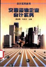 交通运输企业会计实务   1998  PDF电子版封面  7213015702  廖金梅，马东太主编 