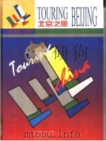北京之旅   1994  PDF电子版封面  7801051629  中国国际文化艺术中心综合编辑部编著 