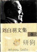 刘白羽文集  8、9、10册   1995  PDF电子版封面  7800390098  刘白羽著 