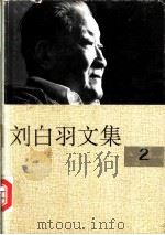 刘白羽文集  2册   1995  PDF电子版封面  7800390098  刘白羽著 