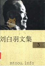 刘白羽文集  3册   1995  PDF电子版封面  7800390098  刘白羽著 