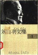 刘白羽文集  4册   1995  PDF电子版封面  7800390098  刘白羽著 