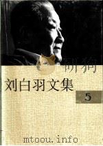 刘白羽文集  5册   1995  PDF电子版封面  7800390098  刘白羽著 
