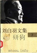 刘白羽文集  7册（1995 PDF版）
