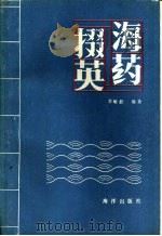 海药掇英   1993  PDF电子版封面  7502722289  常敏毅编著 