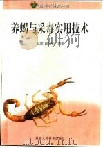 养蝎与采毒实用技术   1999  PDF电子版封面  7541976717  赵渤，路阳明编著 