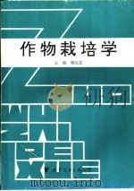 作物栽培学   1995  PDF电子版封面  7506221683  蒋纪芸主编 