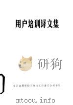 用户培训译文集     PDF电子版封面     