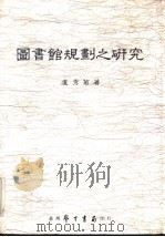 图书馆规则之研究   1988  PDF电子版封面    卢秀菊著 