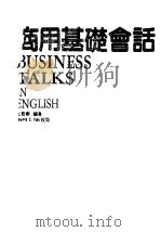 商用基础会话   1988  PDF电子版封面    王慈娴编著 