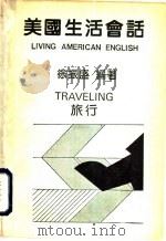 美国生活会话  旅行   1986  PDF电子版封面    徐振盛编著 