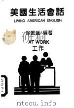 美国生活会话  工作（1986 PDF版）