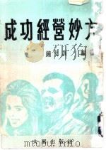成功经营妙方   1983  PDF电子版封面    钟文训编著 