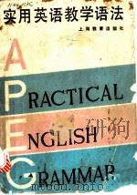 实用英语教学语法   1987  PDF电子版封面  7105·3495  （英）汤姆森（Thomso，A.J.），（英）马蒂内特（Ma 