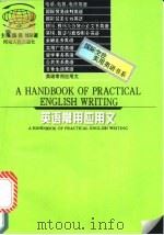 英语常用应用文   1997  PDF电子版封面  7215039773  熊锟，刘辰诞主编 