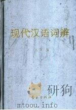 现代汉语词辨   1992  PDF电子版封面  7543607425  龙吟编 